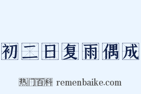 初二日复雨偶成是什么意思的图片